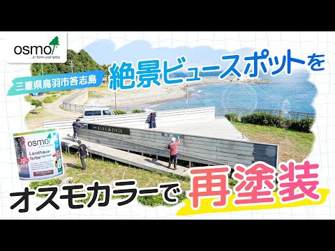 【オスモカラー】鳥羽湾を一望する絶景ビュースポットをオスモカラーで再塗装三重県鳥羽市答志島 答志島旅館組合のみなさんと塗装しました！