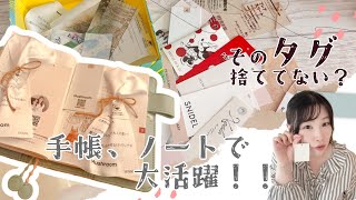 ジャンクジャーナル手帳デコ♡そのタグ捨ててない？手帳、ノートで値札が大活躍！！