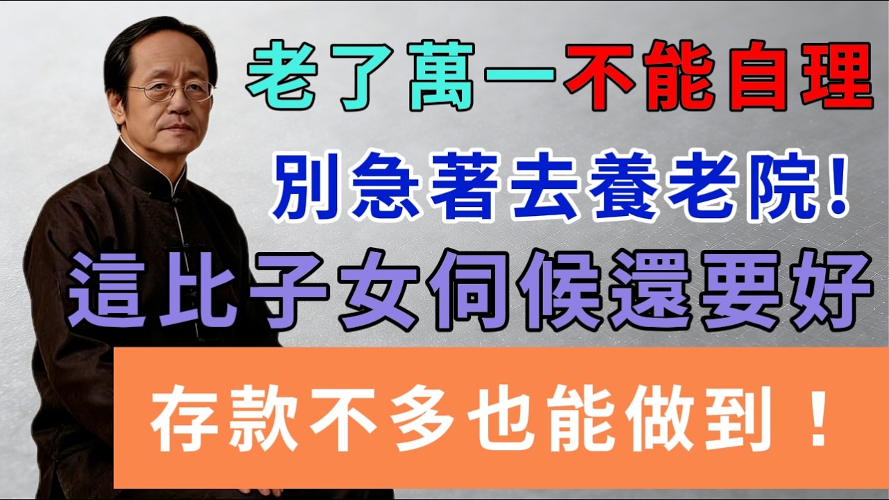 老了萬一不能自理，別急著去養老院！這比子女伺候還要好，存款不多也能做到！#暮年生活 #中老年生活 #