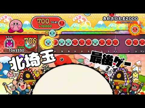 (最後ゲー🏳️)きたさいたま2000 全良 カービィ(太鼓の達人NS1)