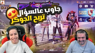 سالنا المتابعين سؤال والي بجاوب صح بربح ام فور جـوكر ??