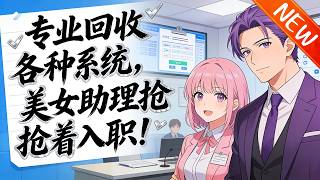 💥【新番上线】《专业回收各种系统，美女助理抢着入职！》加入我局，KPI专治系统不服！龙傲天也得守规！各路大佬竟抢着入职，精彩马上开场！#anime #斗破动漫 #逆袭