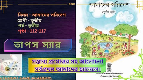 আমাদের পরিবেশ তৃতীয় শ্রেণী পৃষ্ঠা ১১২-১১৭। Amader poribesh class 3 page 112-117. SUGGESTION BASED..