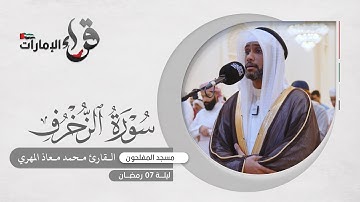 صلاة التراويح 7 رمضان || القارئ محمد معاذ المهري || مسجد المفلحون