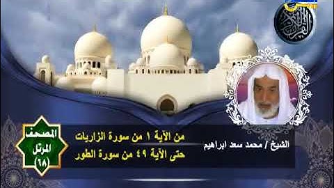 المصحف المرتل الشيخ محمد سعد  إبراهيم  68 | من أول سورة الذاريات حتى نهاية سورة الطور