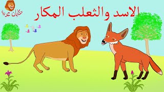 الاسد والثعلب المكار | قصص اطفال | حكايات عربية
