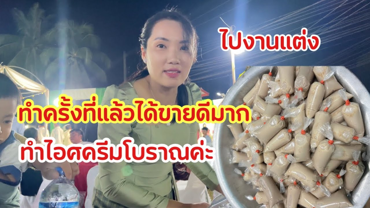 ทำไอศครีมโบราณขายครั้งที่แล้ว ของไม่พอลูกค้า ครั้งนี้ทำ 300 ก้อนไปเลย ไปงานแต่งในล้องชาน