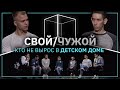 Свой/Чужой | Кто не рос в детском доме? | КУБ