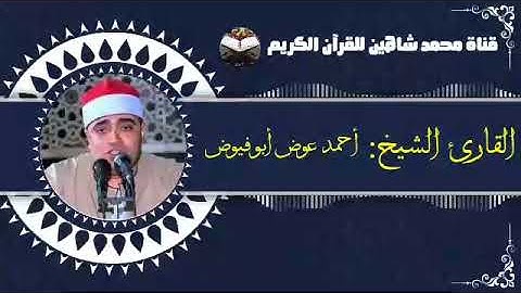 التلاوة القصيرة وصلاة الفجر اليوم الإثنين الموافق 3/1/2022 لفضيلة القارىء الشيخ أحمد عوض أبو فيوض