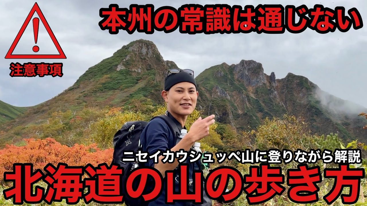 How to walk in the mountains of Hokkaido] Explained while climbing