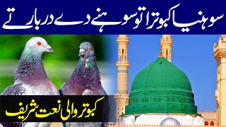 Sohneya Kabootra Lyrics Urdu Naat Naat Sharif I Love Islam