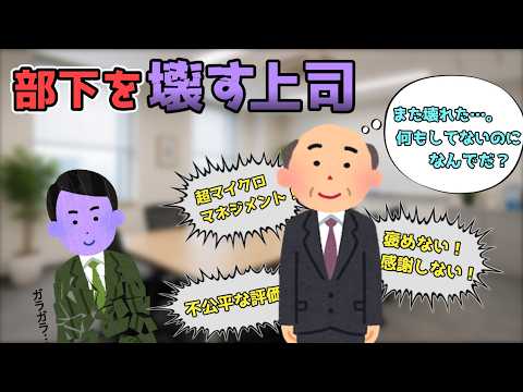 部下を壊す上司