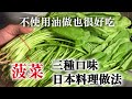 【菠菜日本料理】一切都不使用油,最基本的三種不同口味做法 菠菜處理的時候有一個料理人的知識,也一起介紹
