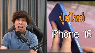 iPhone 16 จะมีปุ่มใหม่ที่คุณอาจต้องจำใจซื้อ และจอที่แตกต่าง