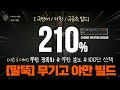 디아블로4 시즌2 연계, 야만용사 극공속&amp;방어 무기고빌드(시즌1 최종)