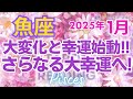 ♓魚座2025年1月運勢🌈✨祝！達成と満足！！大幸運への波に乗る💐✨