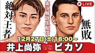 【実況生配信】井上尚弥 vs アラン・ピカソ｜世界スーパーバンタム級 試合 防衛戦！