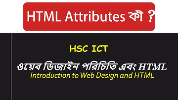 HTML Attributes কী | ওয়েব ডিজাইন পরিচিতি এবং HTML