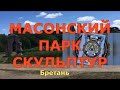 Парк скульптур👽Бретань🗿Франция