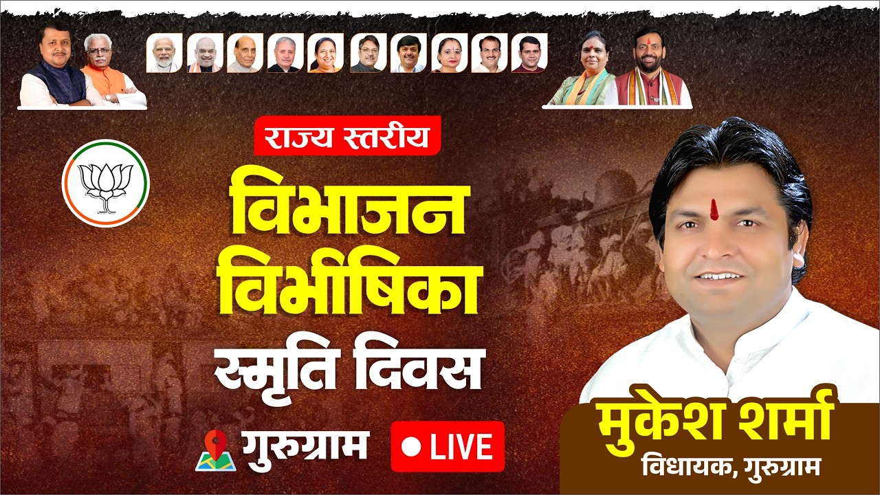 Live : गुरुग्राम में राज्य स्तरीय 'विभाजन विभीषिका स्मृति दिवस' कार्यक्रम...