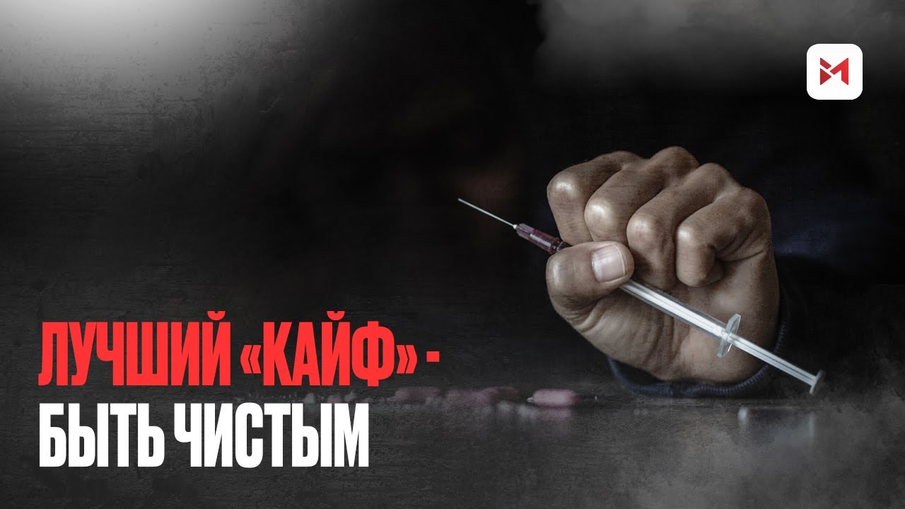 Меф, трамад0л, соль, кристаллы. Есть ли выход из нарк0тической ...