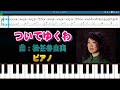 ついてゆくわ 松任谷由実 ピアノ シンセシア