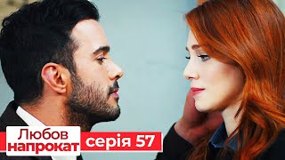 Любов напрокат серія 57 | Kiralık Aşk