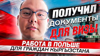 РАБОТА В ПОЛЬШЕ ДЛЯ ГРАЖДАН КЫРГЫЗСТАНА | ПОЛУЧИЛ ДОКУМЕНТЫ ДЛЯ ВИЗЫ И ТРУДОУСТРОЙСТВА В ПОЛЬШЕ