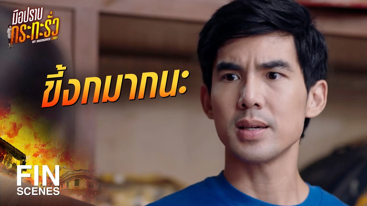FIN | ถูกชะตากันมากใช่มั้ย ก็อยู่ด้วยกันไปเลย | มือปราบกระทะรั่ว EP.2 | Ch3Thailand