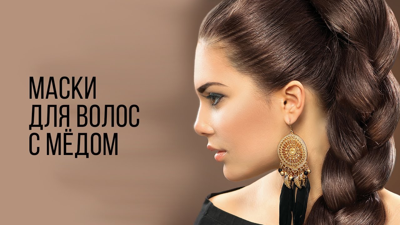 Лучшие маски для волос с медом: польза, советы по использованию, рецепты