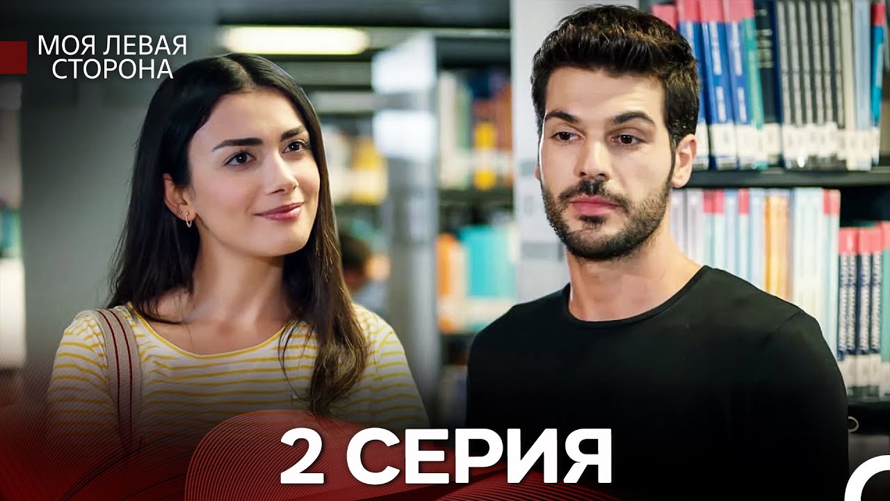 моя левая сторона 2 Серия (русский дубляж)