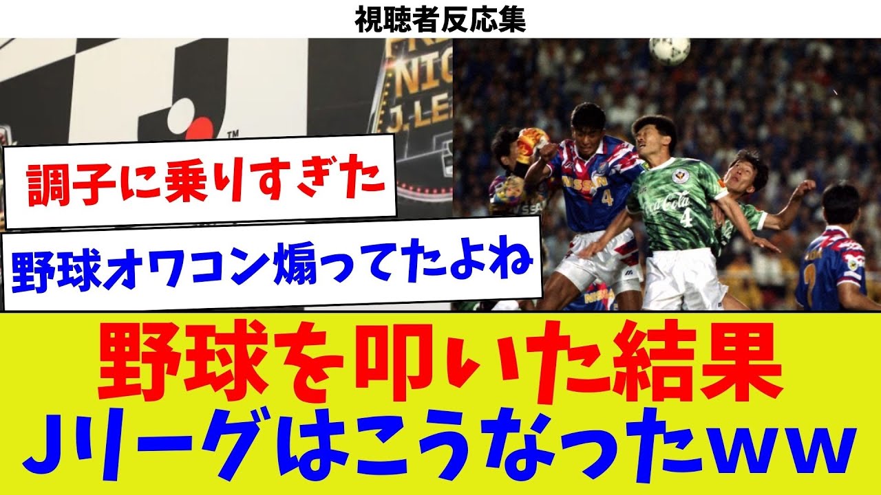 【視聴者反応集】野球を叩いた結果Jリーグはこうなったｗｗ【サッカー】【Jリーグ】【サッカー情報】【2ch 5ch】【なんJ なんG反応】【サッカースレ】