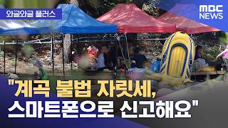 [Wagle Wagle Plus] Report illegal valley seating fees right from your smartphone (08/14/2026/Ne...