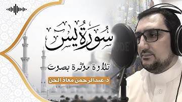 سورة يس كاملة | بصوت القارىء د.عبدالرحمن معاذ الخن😌🎧