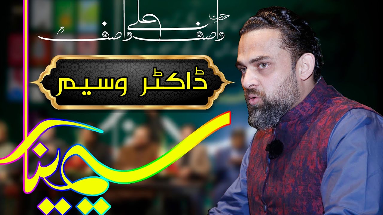 Dr Waseem || Seminar 31st Urs Hazrat WASIF ALI WASIF r.a #wasifaliwasif