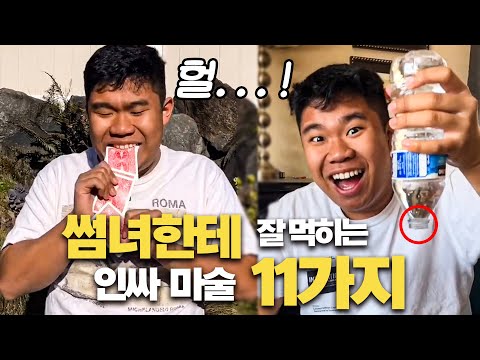 3분 만에 가성비 쩌는 마술들 배워보자! (핵쉬움) 🃏 [마술사 션 6탄]