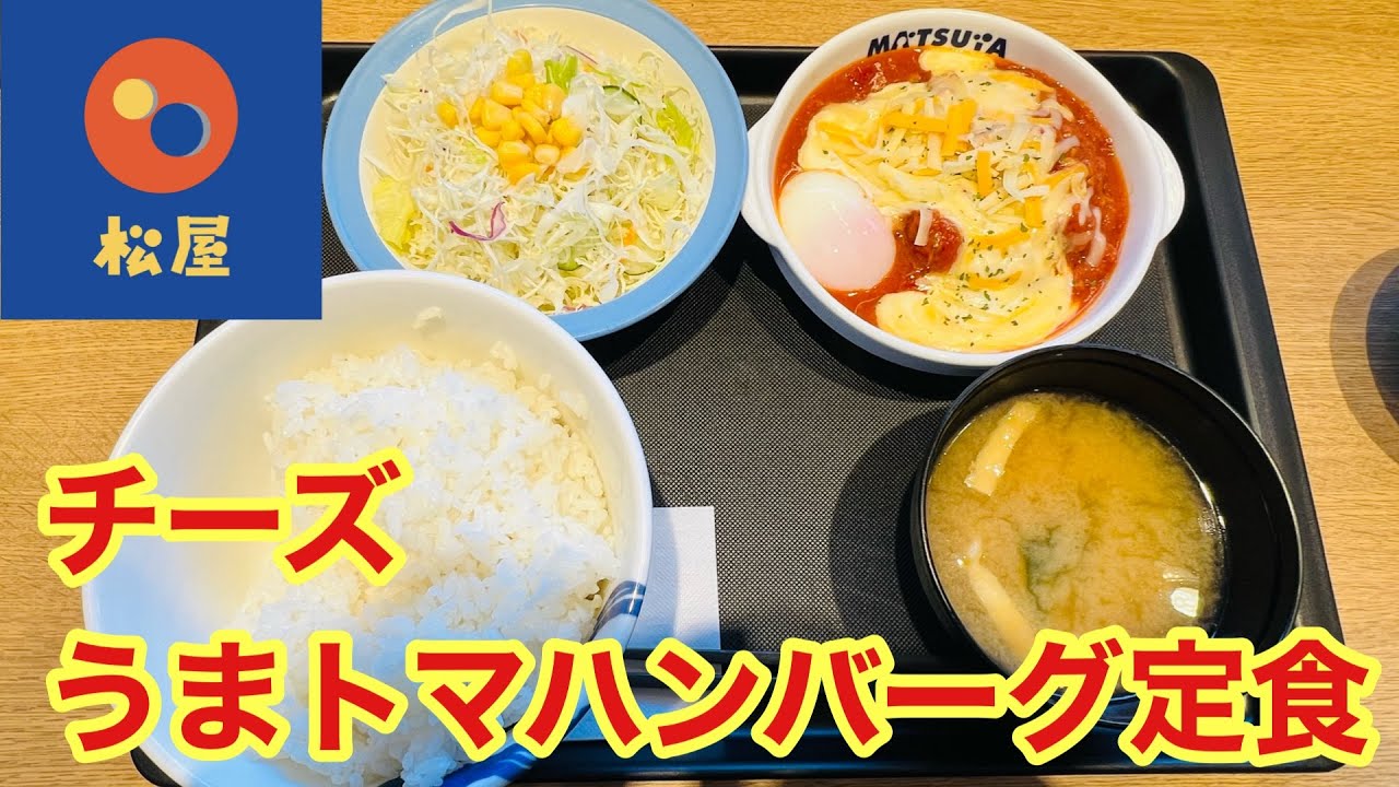 【松屋】松屋夏の風物詩メニューチーズうまトマハンバーグ定食を注文してみた！ - YouTube