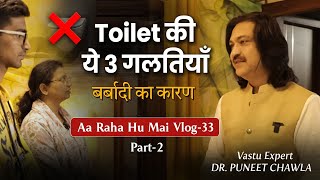 Toilet क य 5 गलतय कर दग बरबद तरत सधर Vastu Tips For Toilet Vlog - 33
