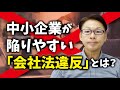 中小企業が陥りやすい「会社法違反」とは？