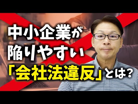 中小企業が陥りやすい「会社法違反」とは？