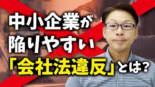 中小企業が陥りやすい「会社法違反」とは？