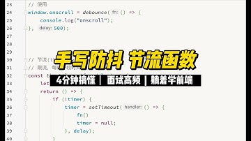 前端面试高频 | 手写防抖节流函数