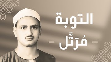 009 - At-Taubah (The Repentance) سورة التوبة - محمد صديق المنشاوي