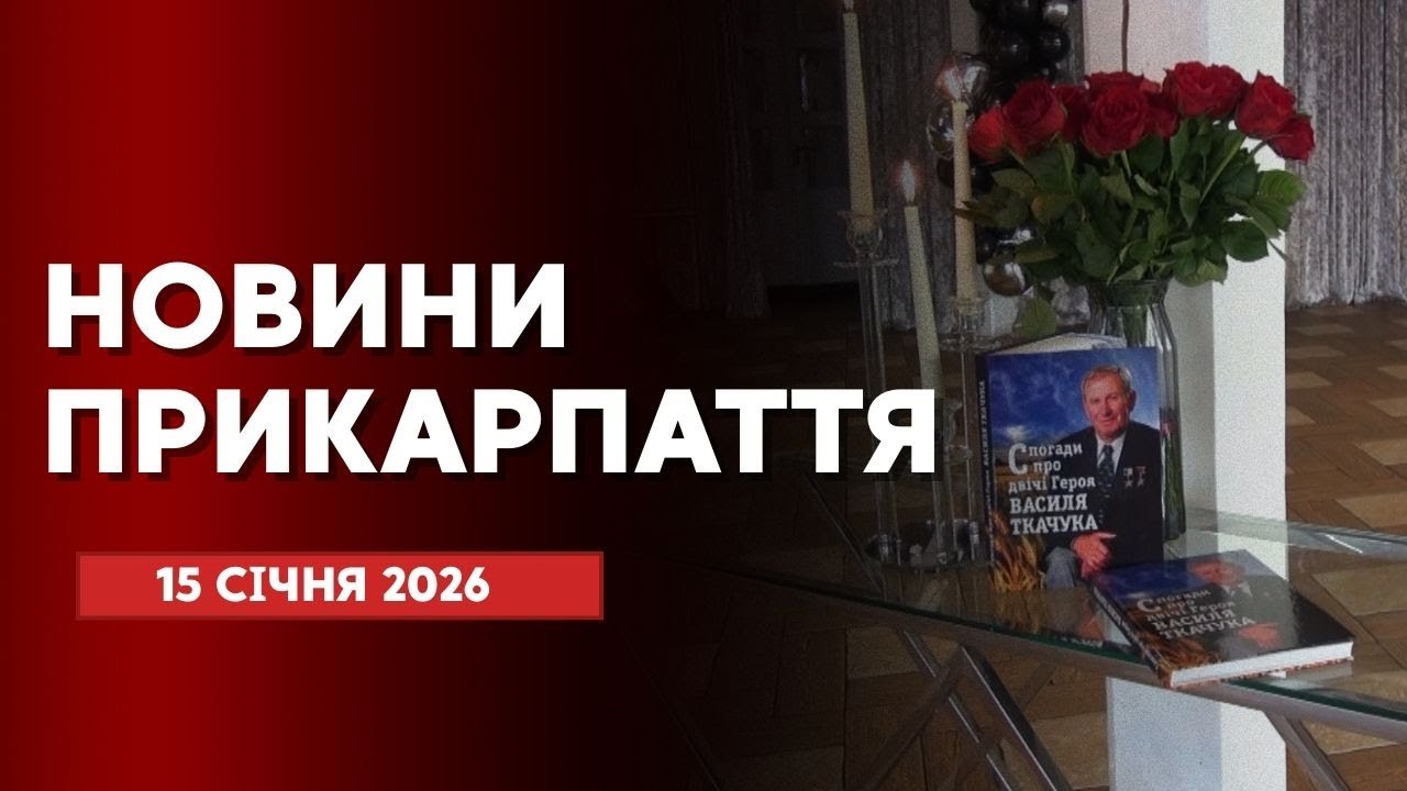 Повний випуск новин Прикарпаття за 15 січня2025 року