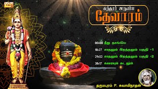 சநதரர தவரம Sundarar Thevaram Songs In Tamil Vol2 Dharmapuram P Swthan Devaram Songs