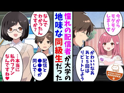 【漫画】憧れの美女YouTuberが同じ大学の地味な同級生であることを俺だけが知っている。