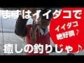 今回は準備万端でいざイイダコ釣りへGO♪ の動画、YouTube動画。