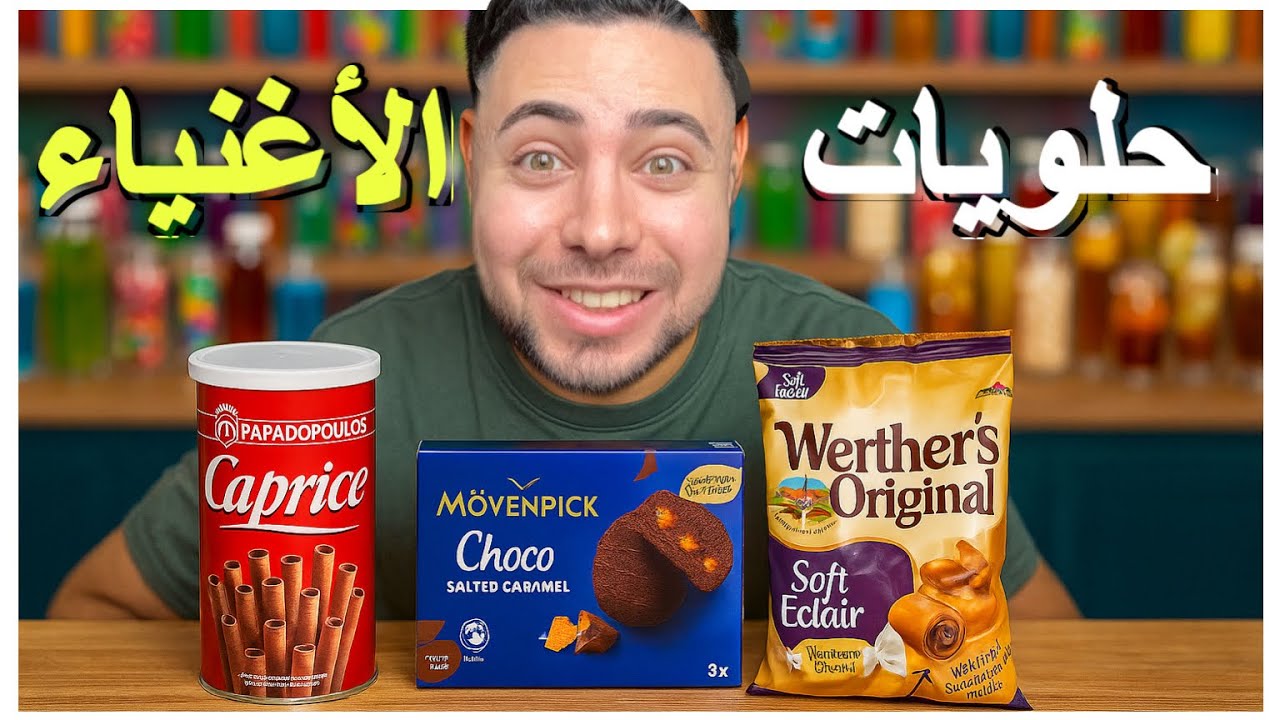 😱 جربت أغلى حلويات مستوردة من أوروبا 🍫💰 حلويات الأغنياء! 🇩🇪🇬🇷🇨🇭 