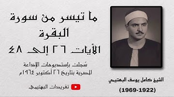 الشيخ كامل يوسف البهتيمى || سورة البقرة ٤٨:٢٦ || سُجلت بإستديوهات الإذاعة المصرية بتاريخ ١٩٦٤/١٠/٢٦م
