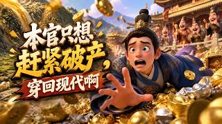 【新番快递】🔥🔥🔥穿越炮灰县令绑定败家系统，越花钱财富越多 #国产动漫 #ai 漫剧 #爽文 #古风 screenshot 3
